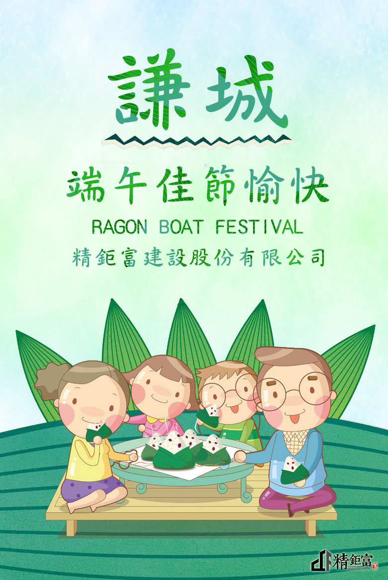 謙城祝端午佳節愉快